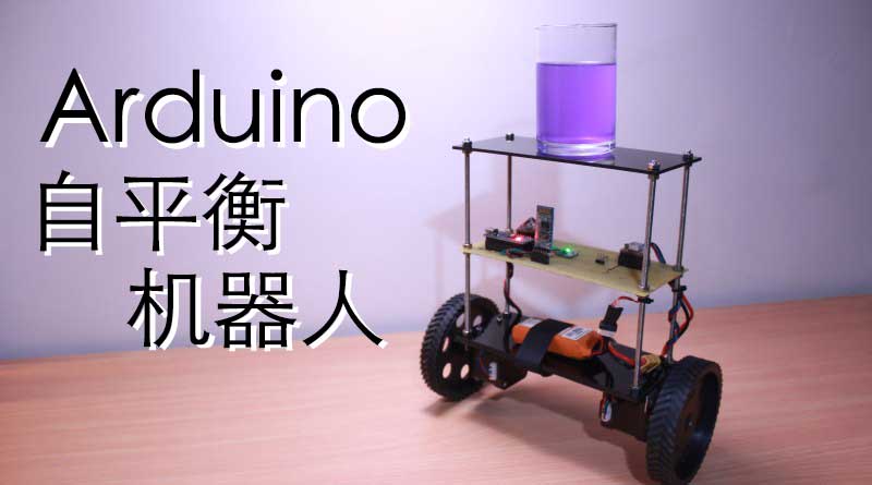 Arduino自平衡机器人/智能手机无线蓝牙控制