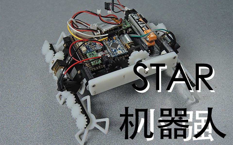 STAR – 来自UC伯克利的机器小强