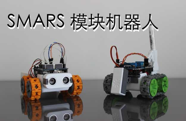 SMARS-基于Arduino Uno的开源模块化机器人