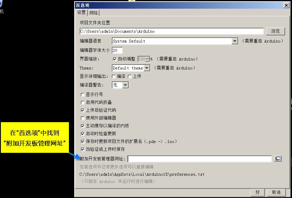 在Arduino IDE的“首选项”对话框中找到“附加开发板管理网址”