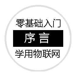 零基础入门学用物联网-序言