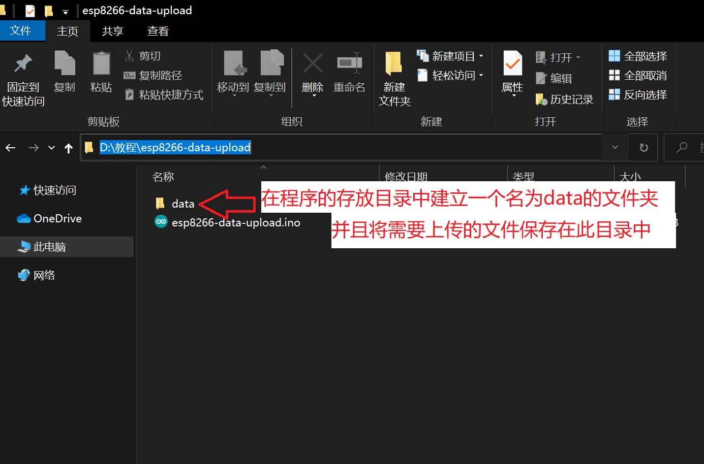 将需要上传到esp8266闪存文件系统的文件保存在data目录中
