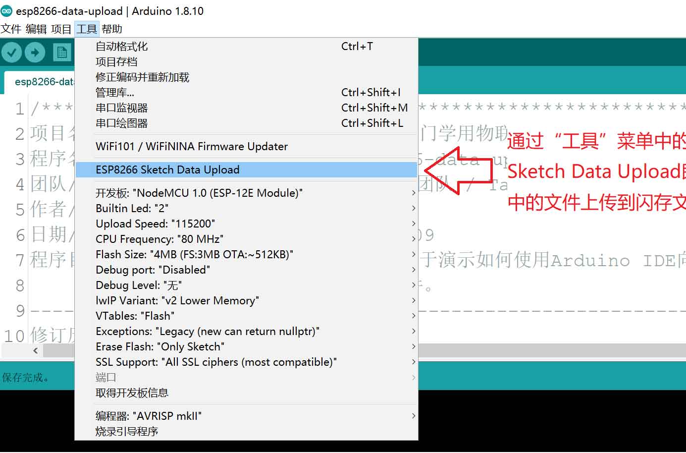 通过ESP8266 Sketch Data Upload可以将data文件夹里的文件上传