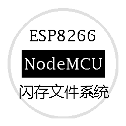 ESP8266-NodeMCU 闪存文件系统教程