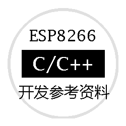 ESP8266 C/C++ 物联网开发参考资料