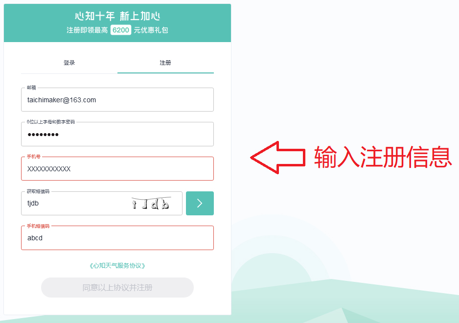 输入心知天气注册信息