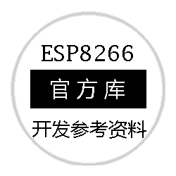 ESP8266官方库参考资料