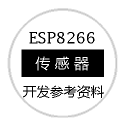 ESP8266传感器开发参考资料
