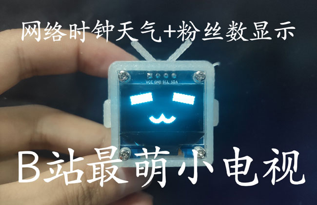 bilibili物联网时钟