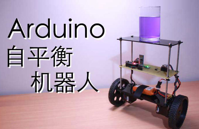 Arduino自平衡机器人