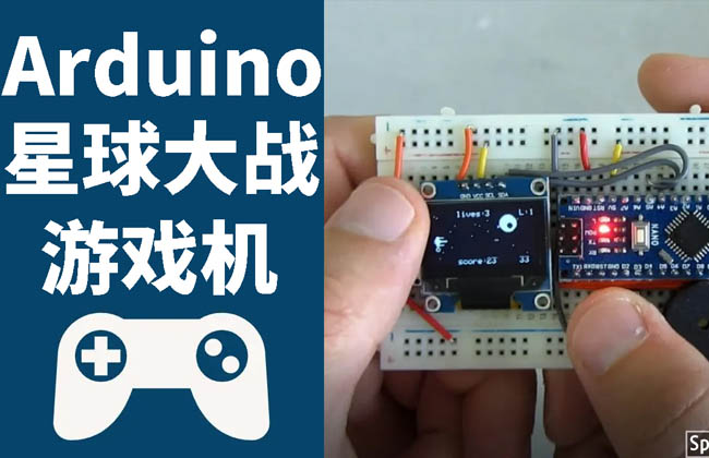 Arduino星球大战游戏机