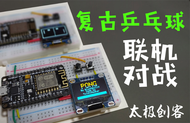 ESP8266多人联机对战Pong