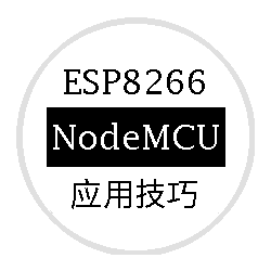 ESP8266应用技巧