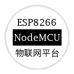 ESP8266物联网平台